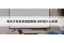 佳木斯讨债公司成功追回初中同学借款40万成功案例